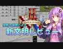 【AoE2:LotW】結月ゆかりの独断と偏見による新文明レビュー【DLC】