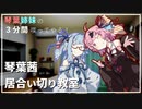 琴葉姉妹の3分間喋ってやる！ #10