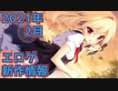 【新作エロゲOP・紹介動画】理想世界はエロゲにある！【2021年2月版】