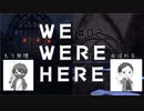 [part2]  文系と理系が謎の館から脱出する 【We were here】