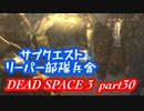 【グロ注意】part30 帰ってきたおじさんエンジニア！【DEAD SPACE 3】