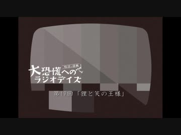大恐慌へのラジオデイズ　第19回「狸と笑の王様」