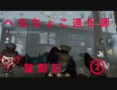 【第五人格】へなちょこ道化師奮闘記 ②