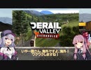 【VOICEROID実況】あかあか機関士研修【DerailValley】