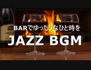 【ジャズBGM】BARやラウンジでゆったり流れるJAZZ｜フリー音楽素材