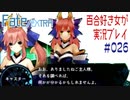 Fate/EXTRA 百合好き女が実況プレイ part26