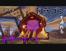 【Minecraft】ドラゴンも通れるネザーゲートが完成しました:ドラ旅part9【実況】