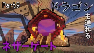 【Minecraft】ドラゴンも通れるネザーゲートが完成しました:ドラ旅part9【実況】