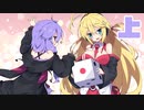【Party Panic】マリ〇パーティーオンライン 上 (VOICEROID実況)