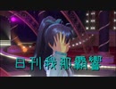 日刊 我那覇響 第2707号 「オーバーマスター」 【ソロ】