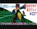 Fate/EXTRA 百合好き女が実況プレイ part27