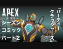 [Apexlegends]シーズン７:ストーリー:パート２「パーティークラッシャーズ」[ps4]