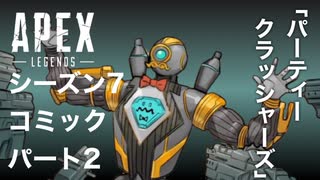 [Apexlegends]シーズン７:ストーリー:パート２「パーティークラッシャーズ」[ps4]