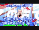 龙川DJ细波 - 2015全中文劲爆车载音乐串烧【第二季】(mafumafu音质版)