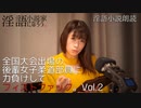 【全国大会出場の後輩女子柔道部員に力負けしてフィストファック。Vol. 2】エロスの達人 淫語小説朗読家 範田紗々がAVで培ったHなテクニックを駆使して淫語小説朗読！【ASMR】