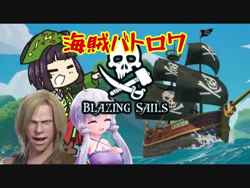 俺たちゃ海賊【Blazing Sails】