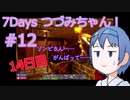 【7DTD】7Days つづみちゃん！ #12【異世界転生】
