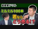 【投資家ドリル#1】ミルミル100本、キミならどう売る？