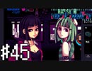 【実況】未来のコスプレイヤー＃45【VA-11Hall-A】12/24