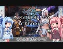 【MH:W】ゆるふわ初見 part15【VOICEROID実況】