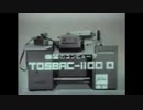東芝のコンピュータ「TOSBAC-1100D」ＣＭ