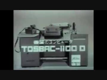 東芝のコンピュータ「TOSBAC-1100D」ＣＭ