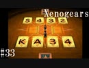 【Xenogears】完全初見でどんどんゼノギアっていく実況プレイ  #33【ゼノギアス】