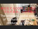 家族で時事放談ｗ　157日目　顕在化するCCPによる産品「文化大革命」の世界輸出