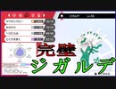 【ポケモン剣盾#696】VSジガルデ『ユウキ氏(@yuki_rotom)構築ムゲンダイナ詰めPT』使ってみた【竜王戦ルール】伝説ポケモン怖すぎ　相手の技４つ覚えられないポケモン以下の男