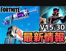 【Fortnite】V15.30 アップデート”バーストクアッドランチャー、チャグキャノン、新オメガ？”