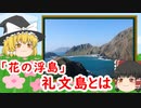 【ゆっくり解説】　花の浮島　礼文島とは