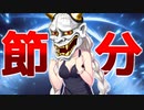 鬼は外、ずっと外【VOICEROID劇場】