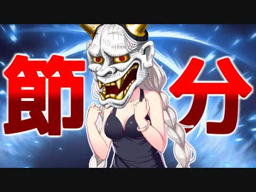 鬼は外、ずっと外【VOICEROID劇場】
