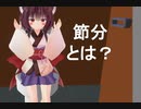 節分てなんだっけ？東北きりたん解説