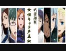 【呪術廻戦】女性キャラの声真似してみた！