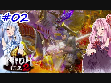 【VOICEROID実況】しかし地獄行く茜ちゃん その2【仁王2】