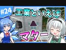 【Minecraft】大金持ちを目指しましょう #24【ゆっくり実況】