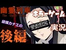 【鬼滅の刃　幽霊列車編】胡蝶カナエが列車に乗ってみたら驚愕！幽霊列車だった…　後編