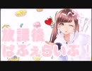 【カラオケ配信】放課後ぱふぇらいぶ【#れーぬさろん 番外編】