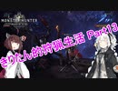 【MHW】きりたん的狩猟生活part13