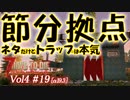 【7 DAYS TO DIE】Vol4-19 [α19.3] 桜乃そらと終わった世界で節分拠点 ネタだけどトラップは本気【VOICEROID】