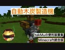 自動木炭製造機の作り方　（takMuの便利装置集）[マインクラフト統合版]