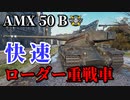 【WoT：AMX 50 B】ゆっくり実況でおくる戦車戦Part877 byアラモンド