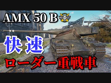 【WoT：AMX 50 B】ゆっくり実況でおくる戦車戦Part877 byアラモンド