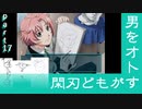 〈きたか…〉閑刃どもが男をオトすPart17〈ときメモGS2偽実況〉