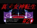 【ゆっくり実況】 真・女神転生 #20（SFC版）