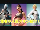 「FORTNITE」誰もが有名実況者が使っている猛者や人気スキンなど紹介！パルス　ホワイトアウト　ダブルクロス　フロー　ハッシュ　サイレントストライク　アイテムショップ紹介！「フォートナイト」