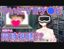鈴鹿詩子ついにⅤRゲ●ビ同時視聴配信