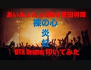電子ドラム配信 DTX LIVE # 120 「あいみょん LISA 菅田将暉 メドレー」