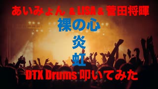 電子ドラム配信 DTX LIVE # 120 「あいみょん LISA 菅田将暉 メドレー」